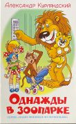 Однажды в зоопарке / А. Курляндский ; худож. Аркадий Соломонович Шер