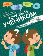 Хочу быть учеником! Психологическая готовность к школе / Татьяна Орлова. — Москва : Тойвиль
