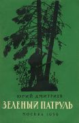 Зеленый патруль / Юрий Дмитриев ; худож. Л. Ильина, Н. Устинов
