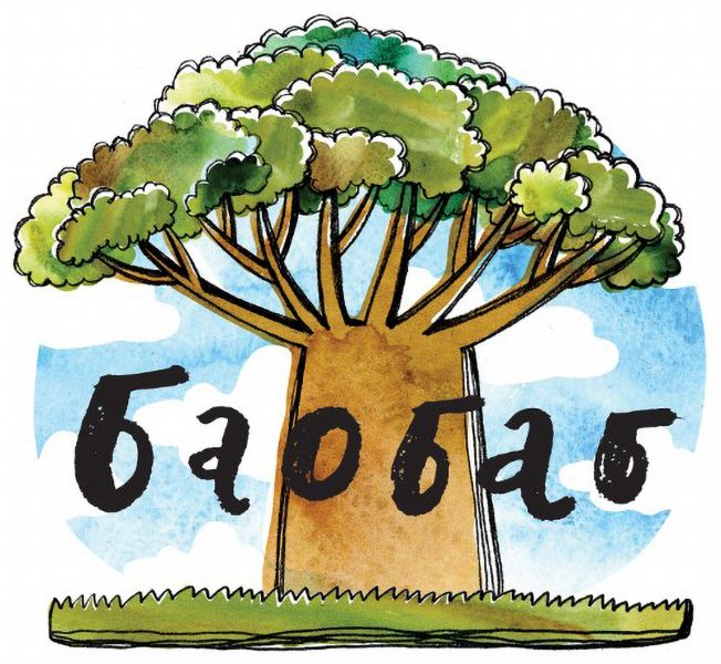 Файл:Baobab-logo.jpg