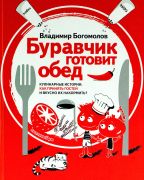 Буравчик готовит обед. Кулинарные истории. Как принять гостей и вкусно их накормить? / Владимир Богомолов ; [художник М. Наумова]. — Москва : Бослен, 2015