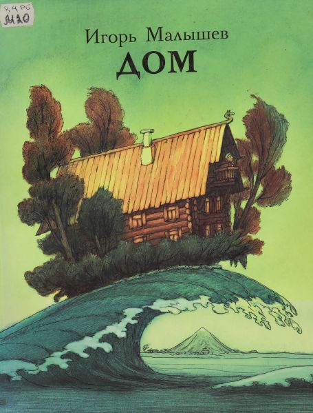 Файл:Malyshev-Igor-Dom.jpg