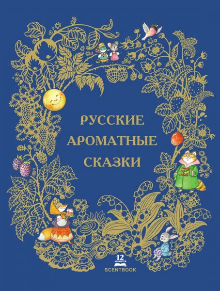 Файл:Russkie-aromatnye-skazki.jpg