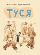 Туся / Александр Крестинский ; рисунки Анатолия Слепкова