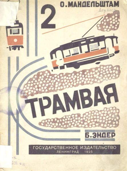 Файл:Mandelshtam-Osip (9).jpg