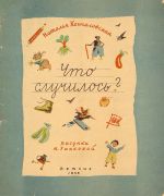 Что случилось? / Наталья Кончаловская ; рис. Н. Ушаковой