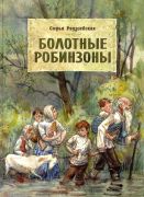 Болотные робинзоны / Софья Радзиевская ;; художник Юлия Казарницкая
