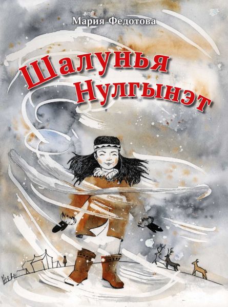Файл:SHalunya-Nulgyneht.jpg
