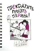 Прекратите грызть перила! / Сергей Силин ; худож. Е. Блинова