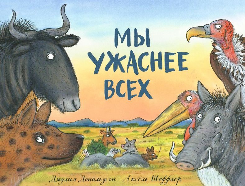 Файл:My-uzhasnee-vsekh-Dzhuliya-Donaldson.jpg