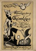 Приключения Пиноккио / К. Коллоди ; пер. с итал. Нины Петровской ; переделал и обработал Алексей Толстой ; рис. Льва Малаховского, 1924