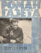 Роман-газета / Олег Куваев