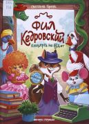 Фил Кедровский. Концерта не будет / Светлана Горева ; иллюстрации Кристины Лебедевой