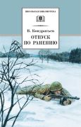 Отпуск по ранению / В. Л. Кондратьев ; художник Б. Страхов