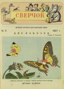 Журнал «Сверчок»