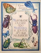 Маленькие сказки про мушонка и других лесных малышей / Юрий Дмитриев ; худож. Я. Манухин