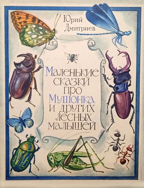 Файл:Malenkie-skazki-pro-mushonka.jpg