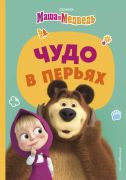 Маша и Медведь. Чудо в перьях / Н. Артёмова, О. Артёмова