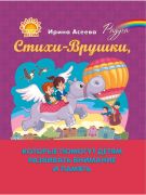 Стихи-Врушки, которые помогут детям развивать внимание и память / Ирина Асеева