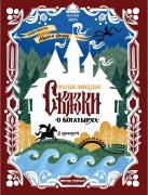 Русские народные сказки о богатырях / иллюстрации Мария Колкер