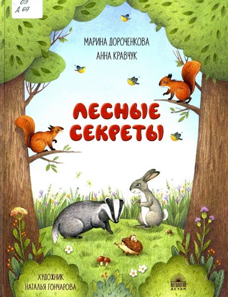 Файл:Lesnye-sekrety-Dorochenkova.jpg