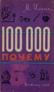 100 000 почему / М. Ильин ; рис. Н. Лапшина ; обложка и титул В. Добера