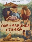 Оля + Маринка + Генка / Татьяна Коваль ; художник Ольга Шувалова