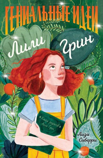 Файл:Genialnye-idei-Lili-Grin.jpg