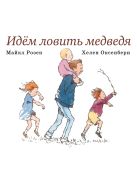 Идем ловить медведя / Майкл Розен, Хелен Оксенбери ; перевод с англ. Г. Кружкова