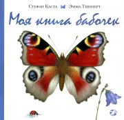 Моя книга бабочек / Стефан Каста, [художник] Эмма Тиннерт