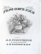 Горе от ума : комедия в 4 д., в стихах / А. С. Грибоедов ; ил. Д. Н. Кардовского