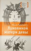 Луноликой матери девы / Ирина Богатырева ; худож. М. Салтыков