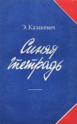 Синяя тетрадь / Э. Казакевич