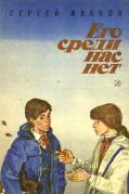 Его среди нас нет / С. А. Иванов ; худож. О. Филипенко