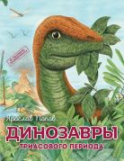 Динозавры триасового периода / Ярослав Попов