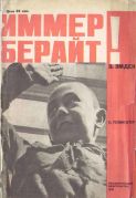 Иммер берайт! / Э. Эмден, С. Телингатер, 1930