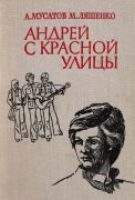 Андрей с Красной улицы : повесть / А. И. Мусатов, М. Ю. Ляшенко