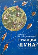 Станция «Луна» / П. Клушанцев ; худож. Е. Войшвилло, Ю. Киселев