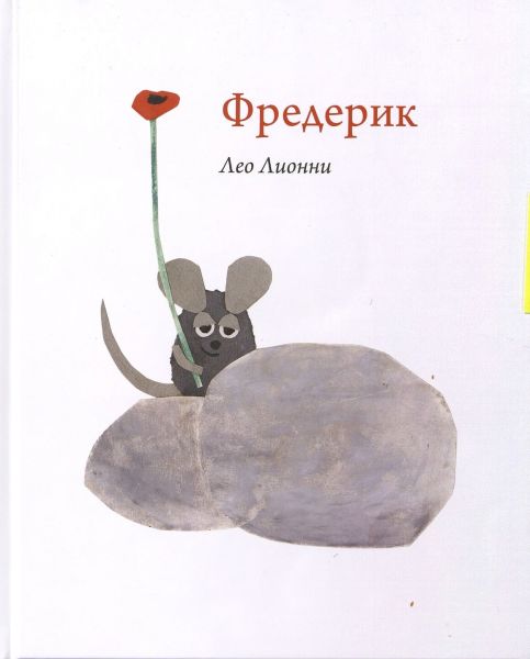 Файл:Leo Lionni-Frederik.jpg