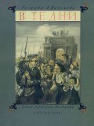 Ленинградский альбом / Николай Тихонов ; рисунки А. Пахомов