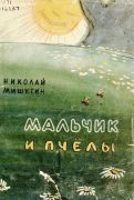 Мальчик и пчелы : сказки и рассказы / Н. С. Мишутин ; ил.: Н. Шадрин