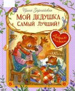 Мой дедушка самый лучший! / Ирина Зартайская ; художник Светлана Емельянова. — Москва : Вакоша, 2020