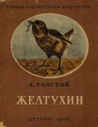 Желтухин / А. Н. Толстой ; худож. Г. Е. Никольский