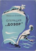Операция «Дозор» / Николай Егоров