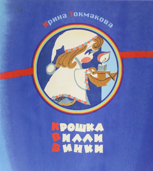 Файл:Villi-Vinki-Tokmakova.jpg