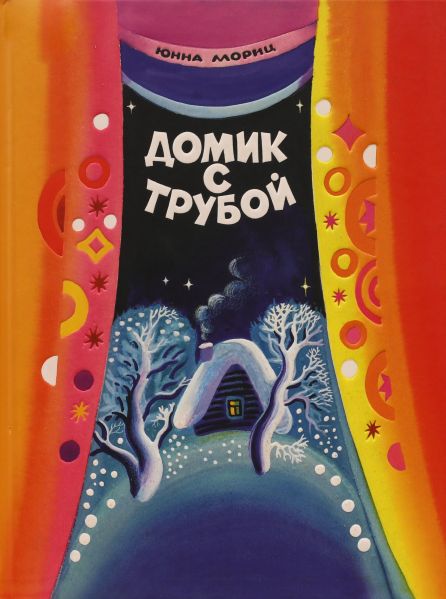 Файл:YUnna-Moric (6).jpg