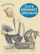 Кутя начинает бороться / Ричи Достян