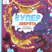 Суперзверята / Евгения Гюнтер ; иллюстрации Натальи Карповой