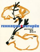 Рассказы для детей / Г. Я. Снегирев ; худож. М. Митурич