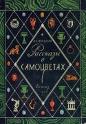 Рассказы о самоцветах / академик А. Е. Ферсман